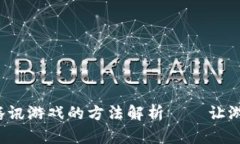 数字钱包充值腾讯游戏的方法解析——让游戏生