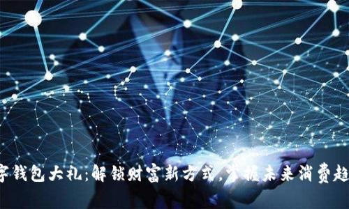 数字钱包大礼：解锁财富新方式，掌握未来消费趋势！