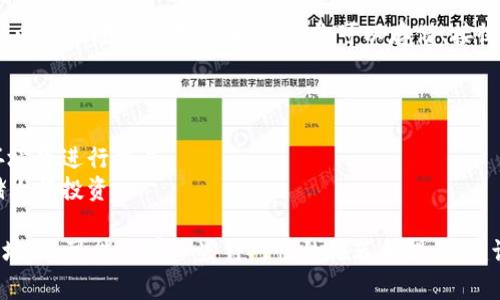 开通数字货币钱包的步骤通常涉及以下几个方面：

### 1. 选择一个数字货币钱包
数字货币钱包有许多种类，包括：
- **软件钱包**：这类钱包可以在手机或电脑上下载和使用，便捷但需要注意安全性；
- **硬件钱包**：这种钱包是物理设备，更加安全，适合存储大量数字货币；
- **在线钱包**：通过网络访问，使用方便，但需小心钓鱼和黑客攻击。

在选择钱包时，可以参考一些流行和可信赖的钱包，如Coinbase、Binance、Ledger、Trezor等。

### 2. 注册账户
大多数软件和在线钱包要求用户注册。在注册时，通常需要提供：
- 邮箱地址
- 密码
- 可能会要求手机验证码进行双重验证。

确保你的密码足够复杂，并且使用两步验证增加安全性。

### 3. 完成身份验证
某些钱包（尤其是在线钱包）在使用前可能需要进行身份验证。这通常包括：
- 上传身份证件（如护照、驾照等）
- 提供住址证明等信息，以便遵守反洗钱（AML）和了解客户（KYC）规定。

### 4. 备份钱包信息
无论你选择哪种钱包，都应该备份你的钱包信息。这通常包括：
- 备份助记词：在注册时，钱包可能会给你一组助记词，务必妥善保管。
- 备份私钥：一些钱包让你生成私钥，务必确保安全存储。

### 5. 充值和使用
在钱包注册成功后，你可以进行充值。常见方式包括：
- 通过银行转账
- 使用信用卡或借记卡
- 通过其他数字货币转账

### 6. 开始交易
一旦你的钱包充好钱，就可以开始进行数字货币交易。你可以存储、接收和发送数字货币。

### 安全建议
- 定期更新密码
- 不要在不安全的网络环境下进行交易
- 考虑使用硬件钱包存储大额投资

如果你在某个具体国别或地区，可能会有一些针对性的推荐和提示，建议查看当地的法规和推荐。