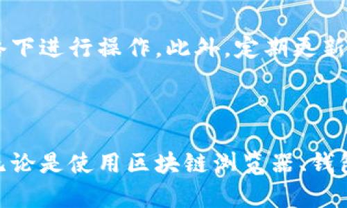 要查看加密货币钱包的余额，您可以依照以下步骤进行操作。请注意，不同类型的钱包（例如热钱包、冷钱包、硬件钱包等）可能会有所不同，具体方法请根据您的钱包类型进行调整。

### 1. 选择合适的钱包查看工具

首先，您需要确定使用哪种钱包。如果是 **热钱包**（例如手机应用或网页钱包），通常它们都提供余额查看的功能；如果是 **冷钱包**（例如硬件钱包），您可能需要连接设备来查看余额。

### 2. 使用区块链浏览器

对于大部分加密货币，您可以使用区块链浏览器来查看钱包余额。以下是使用区块链浏览器的步骤：

#### 访问区块链浏览器
- 查找适合您用的加密货币的区块链浏览器。例如，比特币可以访问 [Blockchair](https://blockchair.com/bitcoin)，以太坊则可以使用 [Etherscan](https://etherscan.io)。

#### 输入钱包地址
- 在浏览器的搜索栏中输入您的钱包地址，点击搜索。

#### 查看余额
- 搜索后，您将看到该钱包的所有交易记录和当前余额，一切一目了然。

### 3. 使用钱包应用程序

如果您使用的是热钱包或移动钱包应用，操作会更加简单。 

#### 打开钱包应用
- 找到钱包应用程序并打开它。

#### 登录您的账户
- 如果需要，输入密码或者是指纹/面部识别等。

#### 查看余额
- 通常，钱包主界面就会显示您的余额，或者可以在“资产”或“账户”选项中查找。

### 4. 使用硬件钱包

如果您使用硬件钱包（如 Ledger，Trezor 等），查看余额的步骤可能略有不同。

#### 连接设备
- 使用 USB 线将硬件钱包连接到电脑，或者通过蓝牙与手机连接。

#### 打开钱包管理软件
- 依赖于硬件钱包的管理软件（如 Ledger Live），打开软件并登录。

#### 查看余额
- 在相关平台中，直接可以看到所有持有资产的余额。

### 5. 区块链API

如果您是开发者，可以利用区块链API来获取钱包余额。

- 选择合适的API，如 **Blockchain.com API** 或 **CoinGecko API**，然后使用钱包地址进行请求。

### 6. 确保安全性

在查看钱包余额时，确保您处在一个安全的环境中，不要在公共场所的公共网络下进行操作。此外，定期更新您的钱包软件，保护您的资产安全。

### 总结

查看加密货币钱包余额的方法有很多种，您可以根据个人偏好选择最适合的。无论是使用区块链浏览器、钱包应用还是硬件钱包，确保安全始终是第一要务。希望这些信息对您有所帮助！