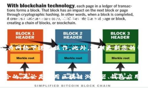 要查看加密货币钱包的余额，您可以依照以下步骤进行操作。请注意，不同类型的钱包（例如热钱包、冷钱包、硬件钱包等）可能会有所不同，具体方法请根据您的钱包类型进行调整。

### 1. 选择合适的钱包查看工具

首先，您需要确定使用哪种钱包。如果是 **热钱包**（例如手机应用或网页钱包），通常它们都提供余额查看的功能；如果是 **冷钱包**（例如硬件钱包），您可能需要连接设备来查看余额。

### 2. 使用区块链浏览器

对于大部分加密货币，您可以使用区块链浏览器来查看钱包余额。以下是使用区块链浏览器的步骤：

#### 访问区块链浏览器
- 查找适合您用的加密货币的区块链浏览器。例如，比特币可以访问 [Blockchair](https://blockchair.com/bitcoin)，以太坊则可以使用 [Etherscan](https://etherscan.io)。

#### 输入钱包地址
- 在浏览器的搜索栏中输入您的钱包地址，点击搜索。

#### 查看余额
- 搜索后，您将看到该钱包的所有交易记录和当前余额，一切一目了然。

### 3. 使用钱包应用程序

如果您使用的是热钱包或移动钱包应用，操作会更加简单。 

#### 打开钱包应用
- 找到钱包应用程序并打开它。

#### 登录您的账户
- 如果需要，输入密码或者是指纹/面部识别等。

#### 查看余额
- 通常，钱包主界面就会显示您的余额，或者可以在“资产”或“账户”选项中查找。

### 4. 使用硬件钱包

如果您使用硬件钱包（如 Ledger，Trezor 等），查看余额的步骤可能略有不同。

#### 连接设备
- 使用 USB 线将硬件钱包连接到电脑，或者通过蓝牙与手机连接。

#### 打开钱包管理软件
- 依赖于硬件钱包的管理软件（如 Ledger Live），打开软件并登录。

#### 查看余额
- 在相关平台中，直接可以看到所有持有资产的余额。

### 5. 区块链API

如果您是开发者，可以利用区块链API来获取钱包余额。

- 选择合适的API，如 **Blockchain.com API** 或 **CoinGecko API**，然后使用钱包地址进行请求。

### 6. 确保安全性

在查看钱包余额时，确保您处在一个安全的环境中，不要在公共场所的公共网络下进行操作。此外，定期更新您的钱包软件，保护您的资产安全。

### 总结

查看加密货币钱包余额的方法有很多种，您可以根据个人偏好选择最适合的。无论是使用区块链浏览器、钱包应用还是硬件钱包，确保安全始终是第一要务。希望这些信息对您有所帮助！