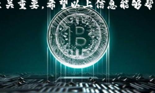 在使用Imtoken钱包时，忘记密码或有其他账户问题时，找回密码的过程可能让人感到困扰。如果你正在寻找“Imtoken钱包怎样找回密码”的解决方案，以下是详细的指导和建议。

1. Imtoken钱包简介
Imtoken是一款广受欢迎的数字货币钱包，用户可以在其上安全地存储、管理和交易多种数字资产。钱包不仅支持以太坊及其ERC20代币，还集成了多个区块链资源的功能。由于安全性高，Imtoken吸引了大量的区块链爱好者和投资者使用。然而，遗忘密码或其他数据的一些问题，可能使得用户需要了解如何有效地找回账户的访问权限。

2. 了解Imtoken钱包的安全机制
在深入找回密码的具体步骤之前，非常重要的一点是，了解Imtoken钱包的安全机制。Imtoken采用了行业领先的加密技术来保护用户的私钥和数据，确保只有用户本人才可以访问自己的账户。因此，在你尝试找回或者重设密码的过程中，一定要记得遵循官方的操作方式。

3. 找回Imtoken钱包密码步骤
如果你忘记了Imtoken钱包的密码，并不必过于担心，下面是一步一步的找回步骤：

h43.1 找回助记词/h4
在登录Imtoken之前，你首先需要找到你当初备份的助记词。助记词是你的资产安全的关键，一般情况下，用户在创建钱包时会设置一个14至24个单词的助记词。如果你依然保存着这些助记词，那么可以按照以下步骤操作：

h43.2 使用助记词恢复钱包/h4
1. 打开Imtoken应用，选择“创建/导入钱包”。br2. 选择“导入钱包”，并在输入框中输入你的助记词。br3. 一般情况下，你可以在此过程中重新设置一个新的密码来保护你的钱包。br4. 确认密码，确保你能够记忆。br5. 完成后，重启Imtoken钱包，查看是否能够成功登录。

h43.3 如果没有备份助记词怎么办？/h4
如果你没有备份助记词，那么找回密码的过程会变得相对复杂。由于Imtoken强调安全性，钱包密码无法通过第三方重置。这意味着，如果没有助记词，账户将无法恢复。

4. 避免密码遗忘的技巧
为了避免将来再次发生类似的问题，这里有一些实用的建议：

h44.1 记录和保存助记词与密码/h4
将你的助记词和密码保存在一个安全、私人且不易丢失的地方，比如一个密码管理器，或者是一个加密的信息存储设备。切勿随意把这些信息分享给他人。

h44.2 设置易记但安全的密码/h4
选择一个结合字母、数字和符号的密码，这样提高了安全性但同时也便利记忆。你可以将一些容易记忆的短语，进行变形来形成密码。

h44.3 定期检查和更新安全设置/h4
定期登录你的Imtoken钱包，检查与更新相关设置。确保你的手机和应用程序具备最新的安全性更新。

5. 结语
总之，找回Imtoken钱包的密码并不复杂，但前提是你要有助记词的备份。如果你丢失了助记词，你的资产就可能面临风险。因此，日常管理你的安全信息至关重要。希望以上信息能够帮助你安全、高效地恢复你的Imtoken钱包。

6. Imtoken官方帮助与支持
如果在找回密码的过程中遇到任何问题，建议你参考Imtoken的官方帮助文档或联系客服，因为他们能够提供更加专业和准确的支持。

保持冷静，理智应对问题，数字货币的管理也需要谨慎和细心。希望你的Imtoken钱包能够顺利找回，继续你的区块链之旅！