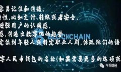 取名字是一个富有创意的过程，尤其是对于数字