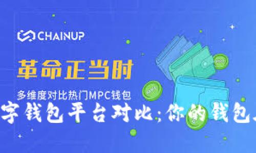 主流数字钱包平台对比：你的钱包在哪里？