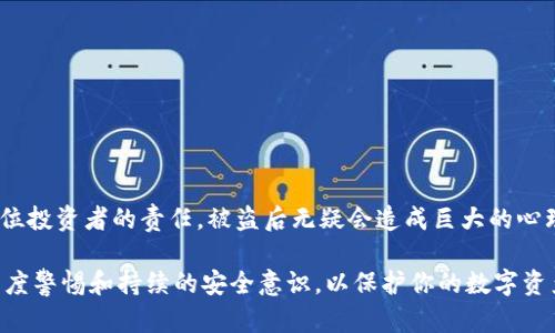 关于“imToken冷钱包被盗可以立案吗”的问题，首先需要了解一些关键概念和法律框架。

1. 什么是imToken冷钱包？

imToken是一个数字货币钱包应用，用户可以通过它安全存储不同类型的数字资产，包括比特币、以太坊等。冷钱包是指未连接互联网的存储设备或应用，通常被认为比在线钱包更安全。简单来说，冷钱包的设计初衷就是为了防止黑客攻击和在线盗窃，但这并不意味着冷钱包绝对安全。

2. 被盗的情景分析

如果你发现自己的imToken冷钱包被盗，首先需要详细分析盗窃的方式。是因为个人信息泄露、弱密码还是设备丢失？这些信息可以帮助你判断是否能进行立案。在一些情况下，尤其是由于网络安全漏洞或技术手段导致的盗窃，可能会涉及到更复杂的法律和技术问题。

3. 如何收集证据？

一旦确认你的冷钱包被盗，收集相关证据至关重要。这包括：
ul
    li交易记录：保持详细的交易记录，包括被盗的金额和交易时间。/li
    li相关通讯：保存与平台或其他人的通讯记录，尤其是有关安全问题的对话。/li
    li钱包地址：如果能够识别出盗贼的数字钱包地址，可以作为证据提供给执法机构。/li
/ul

4. 立案流程

在决定是否立案之前，你需要了解当地法律对于数字资产盗窃的具体规定。通常，这一流程包括：
ul
    li向警方报案：准备好所有收集到的证据，向当地警方报案。/li
    li提交申请：你可能需要填写相关的报案表格，并描述事件经过。/li
    li配合调查：立案后，警方会进行调查，期间可能会询问你更多细节。/li
/ul

5. 法律支持与维权

如果警方认为案情重大，他们会启动刑事调查。此外，你也可以咨询律师了解你的权益。这对于确保你可以得到专业的法律支持和更好的维权途径是非常重要的。

6. 思考预防措施

在经历被盗事件后，很多人会反思自己的安全措施。虽然imToken冷钱包是为了安全设计的，但用户也需要增强保护意识。例如：
ul
    li定期更新钱包密码并使用复杂密码。/li
    li启用双重认证，增加额外保护层。/li
    li定期备份你的私钥，确保在关键时刻能恢复访问权。/li
/ul

结束语

虽然冷钱包号称是一个安全的选项，但没有什么是绝对安全的。在数字货币迅猛发展的今天，学会保护自己的资产是每位投资者的责任。被盗后无疑会造成巨大的心理和经济损失，但及时采取行动和预防措施可以降低未来的风险。

总的来说，imToken冷钱包被盗是可以立案的，前提是你能够提供必要的证据并遵循相应的法律程序。重要的是，保持高度警惕和持续的安全意识，以保护你的数字资产不受侵害。