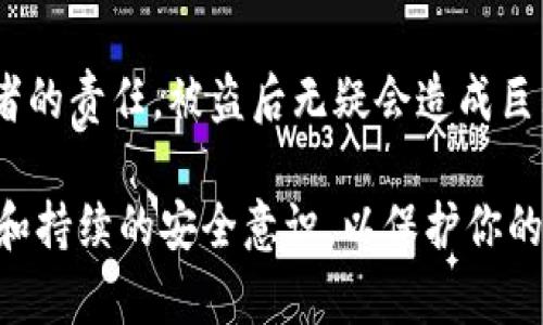 关于“imToken冷钱包被盗可以立案吗”的问题，首先需要了解一些关键概念和法律框架。

1. 什么是imToken冷钱包？

imToken是一个数字货币钱包应用，用户可以通过它安全存储不同类型的数字资产，包括比特币、以太坊等。冷钱包是指未连接互联网的存储设备或应用，通常被认为比在线钱包更安全。简单来说，冷钱包的设计初衷就是为了防止黑客攻击和在线盗窃，但这并不意味着冷钱包绝对安全。

2. 被盗的情景分析

如果你发现自己的imToken冷钱包被盗，首先需要详细分析盗窃的方式。是因为个人信息泄露、弱密码还是设备丢失？这些信息可以帮助你判断是否能进行立案。在一些情况下，尤其是由于网络安全漏洞或技术手段导致的盗窃，可能会涉及到更复杂的法律和技术问题。

3. 如何收集证据？

一旦确认你的冷钱包被盗，收集相关证据至关重要。这包括：
ul
    li交易记录：保持详细的交易记录，包括被盗的金额和交易时间。/li
    li相关通讯：保存与平台或其他人的通讯记录，尤其是有关安全问题的对话。/li
    li钱包地址：如果能够识别出盗贼的数字钱包地址，可以作为证据提供给执法机构。/li
/ul

4. 立案流程

在决定是否立案之前，你需要了解当地法律对于数字资产盗窃的具体规定。通常，这一流程包括：
ul
    li向警方报案：准备好所有收集到的证据，向当地警方报案。/li
    li提交申请：你可能需要填写相关的报案表格，并描述事件经过。/li
    li配合调查：立案后，警方会进行调查，期间可能会询问你更多细节。/li
/ul

5. 法律支持与维权

如果警方认为案情重大，他们会启动刑事调查。此外，你也可以咨询律师了解你的权益。这对于确保你可以得到专业的法律支持和更好的维权途径是非常重要的。

6. 思考预防措施

在经历被盗事件后，很多人会反思自己的安全措施。虽然imToken冷钱包是为了安全设计的，但用户也需要增强保护意识。例如：
ul
    li定期更新钱包密码并使用复杂密码。/li
    li启用双重认证，增加额外保护层。/li
    li定期备份你的私钥，确保在关键时刻能恢复访问权。/li
/ul

结束语

虽然冷钱包号称是一个安全的选项，但没有什么是绝对安全的。在数字货币迅猛发展的今天，学会保护自己的资产是每位投资者的责任。被盗后无疑会造成巨大的心理和经济损失，但及时采取行动和预防措施可以降低未来的风险。

总的来说，imToken冷钱包被盗是可以立案的，前提是你能够提供必要的证据并遵循相应的法律程序。重要的是，保持高度警惕和持续的安全意识，以保护你的数字资产不受侵害。