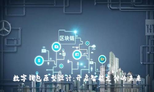 数字钱包原型设计：开启智能支付的未来