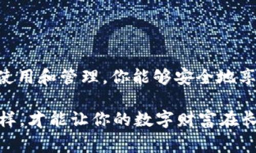 ImToken钱包是一款非常流行的数字货币钱包应用，它为用户提供了安全、便捷的资金管理方案。在使用ImToken钱包时，用户需要了解一些关键概念，尤其是关于私钥和助记词的恢复功能。以下是对该问题的详细解析。

什么是ImToken钱包的私钥和助记词？

在深入了解ImToken钱包的恢复功能之前，首先需要明确一些基础概念。ImToken钱包主要依赖于私钥和助记词来保障用户资产的安全性和恢复制。私钥是用来对用户的数字资产进行签名和管理的，而助记词则是由一系列单词组成的，它可以用来生成私钥的备份，确保用户在遗失设备或应用时仍可以找回自己的资产。

如何使用助记词恢复ImToken钱包？

如果你意外卸载了ImToken钱包应用，或者换了新手机，不用担心，你完全可以通过助记词来恢复你的钱包。在你首次创建ImToken钱包时，系统会提供一组助记词，这组单词是唯一的，务必妥善保管。如果丢失这些助记词，恢复钱包的可能性几乎为零。

恢复钱包的步骤如下：

ol
li下载并安装ImToken钱包应用。/li
li选择“导入钱包”选项。/li
li输入你在创建钱包时所获得的助记词，确保顺序和拼写都是正确的。/li
li完成后，应用会自动生成与你助记词对应的私钥，账户中的资产将会被恢复。/li
/ol

私钥与助记词的区别

虽然私钥和助记词都可以用来访问钱包和恢复资产，但它们的用途和安全性有所不同。私钥是一串复杂字符，通常不容易记忆，因此不建议直接保存；而助记词则是由简单的单词组成，更易于记忆和书写。

因此，建议用户在创建钱包后，立即妥善备份助记词。如果你使用的是私钥，务必将其保存在安全的地方，但要避免通过互联网发送或保存在云端，因为这样极大增加了被盗的风险。

如何保障钱包的安全性？

安全性是数字资产管理中至关重要的一部分，因此用户在使用ImToken钱包时应当注意以下几点：

ul
listrong定期备份：/strong确保定期备份助记词和私钥，并将其保存在多个不同的安全地点。/li
listrong启用双重认证：/strong如有可能，启用二次验证，以增强账号保护。/li
listrong警惕钓鱼攻击：/strong请勿点击来源不明的链接，或下载未知来源的应用程序。/li
listrong保密个人信息：/strong避免在社交媒体或公共论坛上透露关于你持有的资产和钱包的任何信息。/li
/ul

遇到问题如何处理？

如果在恢复过程中遇到问题，ImToken智能合约团队提供了在线支持和社区反馈平台。用户可以通过官方渠道获取帮助，并与其他用户交流经验。确保首先查阅官方的帮助文档，因为很多问题的解决方案会在官方文档中详细说明。

此外，如果你对私钥或助记词的安全性有疑问，或如何更好地管理钱包等方面有困惑，建议参与社区讨论，分享和交流经验，这样能更好地提升自身的安全意识与管理技巧。

总结

总之，ImToken钱包的确可以利用助记词恢复，但私钥本身也具有重要价值。用户必须对其私钥和助记词进行充分的理解与妥善保管。通过正确的使用和管理，你能够安全地享受数字资产带来的便利。

最后，记住：“安全”是任何加密货币用户必须牢记的理念，无论是在钱包的创建、资产的管理，还是个人信息的维护上，都需要做到谨慎小心。只有这样，才能让你的数字财富在长久的未来里保值增值。