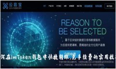 如何在imToken钱包中快捷转账，免手续费的实用技