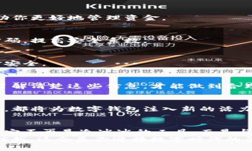 农行数字钱包：开启你的金融新生活，轻松办理、使用无忧
农行,数字钱包,金融服务,在线办理/guanjianci

引言：数字时代的金融革命
在数字时代的浪潮中，金融服务不断与时俱进，传统的银行业务也在悄然发生着革命性的变化。很多用户可能会问，什么是数字钱包？它真的能给我们的生活带来便利吗？这...是真的吗？
农行数字钱包，正是顺应时代潮流而推出的一项服务。它不仅仅是一个存储资金的工具，更是一个全面整合金融服务的平台。在这个平台上，我们可以轻松进行支付、转账、理财等多种操作，实现“一部手机，走天下”的梦想。

一、农行数字钱包的优势
首先，让我们来聊聊为什么要选择农行的数字钱包。可以说，农行数字钱包具备以下几个显著优势：
ul
listrong安全性高：/strong农行作为国有大行，在安全技术上是有保障的，用户的资金和信息安全得到了有效的保护。/li
listrong功能丰富：/strong除了常见的支付转账，还有理财、信用卡管理等多种金融服务，满足各类用户的需求。/li
listrong手续费低：/strong相比传统的银行转账方式，通过数字钱包进行交易常常能享受更低的手续费，节省费用。/li
listrong使用便捷：/strong只需下载一个APP，注册后即可随时随地管理自己的资金，真是方便极了。/li
/ul

二、如何办理农行数字钱包
现在，咱们进入最关键的部分：如何办理农行的数字钱包呢？其实这个过程相对简单。只需几个步骤，就能让你的数字钱包启航...

h41. 下载农行APP/h4
首先，你需要在手机应用商店下载“农业银行”APP。这个APP可是农行各项服务的入口，记得下载最新版本哦，这样能享受到更多的功能和。

h42. 注册账号/h4
下载完成后，打开APP，选择注册账号。一般来说，你需要提供手机号码、身份证信息等，按照系统提示逐项填写即可。记得要设置一个安全密码，保护好你的账户安全。

h43. 实名认证/h4
在完成注册后，系统会要求进行实名认证。这一步非常重要，它不仅是金融安全的保障，也是后续各项业务顺利进行的前提。你需要准备好身份证，按照提示拍照上传，完成认证。

h44. 开通数字钱包服务/h4
实名认证通过后，进入个人账户，找到“数字钱包”的选项，点击开通。通常，系统会提示一些服务条款，这时你需要仔细阅读，并同意相关的协议。

三、使用农行数字钱包的注意事项
成功办理数字钱包后，你就可以尽情享受它带来的便利了。但在使用的过程中，也有一些注意事项，帮助你更好地管理资金。

h41. 保护隐私和账户安全/h4
既然是数字钱包，各种网络攻击的风险就随之而来。确保不与他人分享你的账户信息，同时定期更改密码，提高安全系数。

h42. 注意交易记录/h4
定期检查你的交易记录，确保所有的交易都是自己发起的。这有助于及时发现异常情况，保护你的资金安全。

h43. 了解功能和费用/h4
虽然数字钱包的功能很多，但不同服务的费用可能各不相同，比如理财产品的手续费、转账的费用等。了解清楚这些信息，才能做到合理规划，避免不必要的支出。

四、数字钱包的未来展望
随着技术的不断进步，数字钱包的未来将会更加光明。无论是区块链技术的发展，还是智能合约的应用，都将为数字钱包注入新的活力。想象一下，将来我们可以用数字钱包来进行在线买卖、甚至是资产管理，这将是多么便利的一件事情！

总结：农行数字钱包，开启未来金融之旅
在这段探讨农行数字钱包的旅程中，我们不仅了解了其办理的流程，更看到了它所蕴含的无限可能性。它不再是冷冰冰的工具，而是与我们的生活息息相关的伙伴。未来，随着技术的发展，农行数字钱包定会为我们带来更多惊喜。
如果你还未办理农行数字钱包，不妨现在就行动起来，体验这一便捷的金融服务，让生活更加轻松。相信我，这会是你迎接数字时代的第一步…