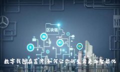 数字钱包在荔湾：如何让你的生活更加智能化