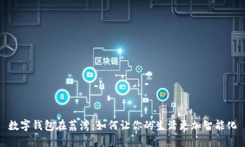 数字钱包在荔湾：如何让你的生活更加智能化