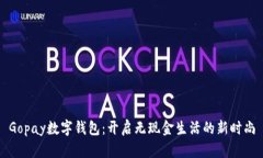 Gopay数字钱包：开启无现金生活的新时尚