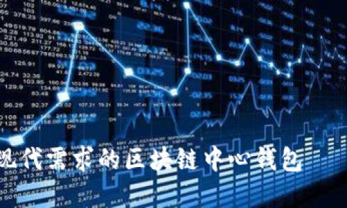 如何开发一个符合现代需求的区块链中心钱包——助力数字资产管理