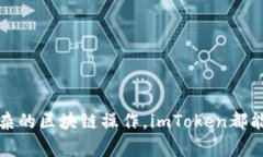 imToken钱包是一个数字资产管理工具，主要用于存