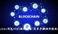 Imtoken钱包USDT提现详解：简单步骤助你轻松操作