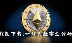 南平数字钱包下载：一站式数字支付的未来之选