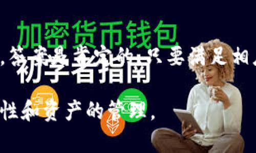 关于“波宝钱包能转imToken吗”的问题，我们可以从几个方面来了解这一话题。以下是详细的介绍。

波宝钱包与imToken钱包概述

在数字货币的世界里，钱包是用户保存、管理和交易加密资产的重要工具。目前市场上有很多钱包，例如波宝钱包（Bobo Wallet）和imToken。波宝钱包以其简单易用和界面友好获得了不少用户的青睐，而imToken则因其强大的多链支持和安全性成为了很多数字货币用户的首选。

波宝钱包具备基本的转账、收款功能，支持较为常见的几个区块链资产。而imToken则提供了丰富的功能，包括去中心化交易所、DApp（去中心化应用）浏览等。这样一来，两个钱包之间的转账问题吸引了很多用户的关注。

波宝钱包能否转账到imToken

简单来说，波宝钱包能否转账到imToken，主要取决于以下几个因素：

ul
    listrong兼容的资产类型/strong：两者支持的加密货币类型需要存在交集。如果你想要转账的资产同时在波宝钱包和imToken中都有支持，那么转账是可行的。/li
    listrong网络支持/strong：波宝钱包和imToken支持不同的区块链网络。确保你在波宝钱包里选择的网络与imToken中的网络一致。这一点至关重要，尤其是在以太坊、BSC等多链环境下。/li
    listrong转账地址的准确性/strong：在进行转账时，输入的收款地址必须准确无误。即使是一个小的错误，也有可能导致资产永久丢失。/li
/ul

如何进行转账

假设你想从波宝钱包转账到imToken，下面是大致的步骤：

ul
    listrong确认资产/strong：首先，确认你要转账的资产在两个钱包中均被支持。/li
    listrong获取imToken地址/strong：登录到你的imToken钱包，找到你想要接收的资产对应的地址。通常可以通过点击资产——接收来获取地址。/li
    listrong发起转账/strong：在波宝钱包中，选择转账功能，填写imToken中的接收地址、转账金额。同时，确认相关的转账费用。/li
    listrong确认信息/strong：核对所有信息，并确认无误后，提交转账请求。/li
/ul

转账需要一定的时间确认，具体的时长依赖于区块链网络的拥堵情况。

注意事项

进行转账的同时，也请留意以下几点：

ul
    listrong转账费用/strong：每次转账都需要支付一定的网络费用，这在不同的网络和资产上会有所不同。尤其在网络拥堵时，费用可能会显著增加。/li
    listrong资产安全/strong：在进行任何转账之前，请确保你的私钥或助记词安全。绝对不要将这些信息分享给他人，以防资产被盗。/li
    listrong转账确认/strong：通常，交易会在区块链上显示为“未确认”，这时候需要耐心等待，确认具体的完成时间和状态。/li
/ul

总之，波宝钱包并不是不能转账到imToken，而是需要在确保所有条件都满足的情况下进行。稍有不慎，可能会导致资产损失，因此务必谨慎操作。

总结

在这个瞬息万变的加密货币市场中，了解不同钱包的特性、功能以及转账的规则是非常重要的。波宝钱包能否转账至imToken，答案是肯定的，只要满足相应的条件。但为确保交易的顺利完成，用户在操作时需要格外小心，确保信息的准确性和安全性。

希望这篇文章能够帮助到你，解答你关于波宝钱包与imToken之间转账的疑问。今后在使用加密资产时，请多关注钱包的安全性和资产的管理。