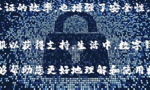 数字钱包的认证问题，通常会让很多用户感到困惑和沮丧。我们生活在一个越来越数字化的时代，数字钱包成了我们日常金融活动中不可或缺的一部分。然而，有时候，在进行认证时，用户会遇到各种各样的问题。本文将深入探讨数字钱包认证的常见问题及其解决方法。

1. 什么是数字钱包？
数字钱包是一种电子支付工具，它允许用户在数字环境中存储、管理和消费资金。使用数字钱包，您可以像传统钱包一样存储现金，但这里的“现金”是以电子货币的形式存在。常见的数字钱包包括支付宝、微信支付、Apple Pay等。这些钱包可以方便地进行在线购物、转账以及其他金融交易。随着智能手机的普及，数字钱包的使用变得愈加频繁。

2. 数字钱包认证的必要性
在使用数字钱包时，认证的过程十分重要。它可以确保用户的资金安全，防止欺诈和盗用。在认证过程中，用户通常需要提供个人信息，比如身份证件、电话号码和邮箱等。这些信息有助于钱包提供商验证用户的身份，确保每一笔交易的安全性。所以，当您发现数字钱包的认证步骤无法进行时，这可能意味着账户的安全性遇到了问题。

3. 常见的数字钱包认证失败原因
在尝试认证数字钱包的过程中，您可能会遇到以下几种情况：

ul
    listrong个人信息不一致：/strong如果您提供的信息与之前注册时的数据不符，例如姓名、出生日期等，可能会导致认证失败。/li
    listrong网络问题：/strong网络不稳定或者连接问题，可能会导致认证过程中断。/li
    listrong系统维护：/strong数字钱包服务提供商有时需要进行系统维护，这可能会暂时无法进行认证。/li
    listrong设备问题：/strong使用的设备如果存在软件故障或病毒，可能会影响处理认证请求的效率。/li
/ul

4. 如何解决数字钱包认证问题
遇到认证问题时，您可以尝试以下方法进行解决：

ul
    listrong检查个人信息：/strong确保您在认证过程中输入的信息与您账户上的数据一致。这是许多用户常常忽视的一步。/li
    listrong更换网络环境：/strong如果您在Wi-Fi下遇到问题，可以尝试切换到数据网络，反之亦然。/li
    listrong查看服务状态：/strong访问钱包的官方网站或社交媒体，查看是否有系统维护的公告。/li
    listrong更新应用程序：/strong确保您的数字钱包应用程序是最新版本。有时，版本更新可以解决技术问题。/li
/ul

5. 联系客服与反馈
如果您在尝试以上方法后仍无法解决认证问题，联系数字钱包的客服是一个明智的选择。通过客服，您可以获得更专业的帮助和指导。此外，提供详细的错误信息和账户情况，有助于客服快速定位问题，提升解决效率。

6. 如何预防数字钱包认证问题
在日常使用数字钱包时，有效的预防措施可以减少不必要的认证问题：

ul
    listrong定期更新信息：/strong确保个人资料始终保持最新，特别是当您更改电话号码或地址时，尽快更新信息。/li
    listrong选用官方渠道：/strong尽量通过官方应用或网站进行认证，避免使用第三方平台，减少信息泄露的风险。/li
    listrong提高安全意识：/strong使用复杂的密码，并定期更换，以提高账户安全性。/li
/ul

7. 未来的数字钱包认证趋势
随着科技的发展，数字钱包的认证方式也不断创新。例如，生物识别技术（如指纹识别和面部识别）已开始在一些数字钱包中逐渐普及。这种技术不仅提高了认证的效率，也增强了安全性。未来，期待更多的智能识别技术应用于数字钱包认证中。

8. 结论：数字钱包认证的未来
数字钱包的认证虽然可能会面临一些挑战，但随着技术的进步，这些问题会逐渐得到解决。用户需保持警觉，定期检查和更新个人信息，也应适时联系相关客服以获得支持。生活中，数字钱包将继续扮演重要角色，带给我们便捷与安全的支付体验。

在这个数字化的新时代，数字钱包让我们的生活更加便利，但与此同时，了解如何正确进行认证及其可能遇到的问题也变得同样重要。希望通过这篇文章，能够帮助您更好地理解和使用数字钱包，迎接未来的多样化金融生活。