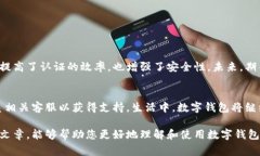 数字钱包的认证问题，通常会让很多用户感到困