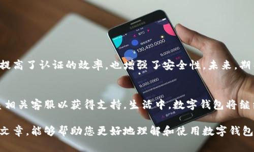 数字钱包的认证问题，通常会让很多用户感到困惑和沮丧。我们生活在一个越来越数字化的时代，数字钱包成了我们日常金融活动中不可或缺的一部分。然而，有时候，在进行认证时，用户会遇到各种各样的问题。本文将深入探讨数字钱包认证的常见问题及其解决方法。

1. 什么是数字钱包？
数字钱包是一种电子支付工具，它允许用户在数字环境中存储、管理和消费资金。使用数字钱包，您可以像传统钱包一样存储现金，但这里的“现金”是以电子货币的形式存在。常见的数字钱包包括支付宝、微信支付、Apple Pay等。这些钱包可以方便地进行在线购物、转账以及其他金融交易。随着智能手机的普及，数字钱包的使用变得愈加频繁。

2. 数字钱包认证的必要性
在使用数字钱包时，认证的过程十分重要。它可以确保用户的资金安全，防止欺诈和盗用。在认证过程中，用户通常需要提供个人信息，比如身份证件、电话号码和邮箱等。这些信息有助于钱包提供商验证用户的身份，确保每一笔交易的安全性。所以，当您发现数字钱包的认证步骤无法进行时，这可能意味着账户的安全性遇到了问题。

3. 常见的数字钱包认证失败原因
在尝试认证数字钱包的过程中，您可能会遇到以下几种情况：

ul
    listrong个人信息不一致：/strong如果您提供的信息与之前注册时的数据不符，例如姓名、出生日期等，可能会导致认证失败。/li
    listrong网络问题：/strong网络不稳定或者连接问题，可能会导致认证过程中断。/li
    listrong系统维护：/strong数字钱包服务提供商有时需要进行系统维护，这可能会暂时无法进行认证。/li
    listrong设备问题：/strong使用的设备如果存在软件故障或病毒，可能会影响处理认证请求的效率。/li
/ul

4. 如何解决数字钱包认证问题
遇到认证问题时，您可以尝试以下方法进行解决：

ul
    listrong检查个人信息：/strong确保您在认证过程中输入的信息与您账户上的数据一致。这是许多用户常常忽视的一步。/li
    listrong更换网络环境：/strong如果您在Wi-Fi下遇到问题，可以尝试切换到数据网络，反之亦然。/li
    listrong查看服务状态：/strong访问钱包的官方网站或社交媒体，查看是否有系统维护的公告。/li
    listrong更新应用程序：/strong确保您的数字钱包应用程序是最新版本。有时，版本更新可以解决技术问题。/li
/ul

5. 联系客服与反馈
如果您在尝试以上方法后仍无法解决认证问题，联系数字钱包的客服是一个明智的选择。通过客服，您可以获得更专业的帮助和指导。此外，提供详细的错误信息和账户情况，有助于客服快速定位问题，提升解决效率。

6. 如何预防数字钱包认证问题
在日常使用数字钱包时，有效的预防措施可以减少不必要的认证问题：

ul
    listrong定期更新信息：/strong确保个人资料始终保持最新，特别是当您更改电话号码或地址时，尽快更新信息。/li
    listrong选用官方渠道：/strong尽量通过官方应用或网站进行认证，避免使用第三方平台，减少信息泄露的风险。/li
    listrong提高安全意识：/strong使用复杂的密码，并定期更换，以提高账户安全性。/li
/ul

7. 未来的数字钱包认证趋势
随着科技的发展，数字钱包的认证方式也不断创新。例如，生物识别技术（如指纹识别和面部识别）已开始在一些数字钱包中逐渐普及。这种技术不仅提高了认证的效率，也增强了安全性。未来，期待更多的智能识别技术应用于数字钱包认证中。

8. 结论：数字钱包认证的未来
数字钱包的认证虽然可能会面临一些挑战，但随着技术的进步，这些问题会逐渐得到解决。用户需保持警觉，定期检查和更新个人信息，也应适时联系相关客服以获得支持。生活中，数字钱包将继续扮演重要角色，带给我们便捷与安全的支付体验。

在这个数字化的新时代，数字钱包让我们的生活更加便利，但与此同时，了解如何正确进行认证及其可能遇到的问题也变得同样重要。希望通过这篇文章，能够帮助您更好地理解和使用数字钱包，迎接未来的多样化金融生活。