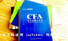 新手指南：如何高效使用 imToken 钱包，安全存储