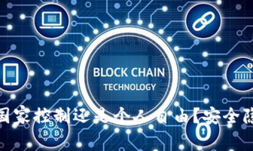 数字钱包：国家控制还是个人自由？安全隐患大揭秘！