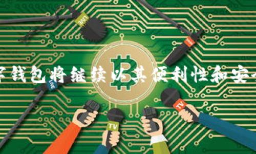 在迪拜，数字钱包的使用越来越普及，尤其是在新冠疫情后，人们对无接触支付的需求激增。以下是一些在迪拜流行的数字钱包及其相关信息：

流行的数字钱包平台

在迪拜，有几个主流的数字钱包平台受到了市民和游客的青睐。这些平台不仅提供便捷的支付功能，还整合了其他服务，方便用户的日常生活。

1. **支付宝**：随着中资企业和中国游客的增加，支付宝在迪拜的应用也逐渐普及。许多商家和酒店支持支付宝，方便中国游客在当地消费。

2. **微信支付**：另一个受欢迎的选择是微信支付，它不仅服务于中国游客，也逐步在当地居民中获得了认可。由于它与社交平台的深度结合，使得用户可以轻松转账、支付和进行小额付款。

3. **Apple Pay**和**Google Pay**：这些国际化的支付工具在迪拜也很普及，很多商家和餐厅接受这些无接触支付方式。用户只需一部手机，就可以轻松完成交易。

数字钱包的优势

使用数字钱包的好处众多，几乎可以解决日常生活中的各种支付需求。

1. **方便快捷**：数字钱包用户只需通过手机应用即可完成付款，无需携带现金或信用卡，减少了等待和操作的时间。

2. **安全性**：大多数数字钱包都采用加密技术，保护用户的金融信息安全。无论是个人支付还是商家交易，安全性都是数字钱包的一大优势。

3. **优惠活动**：许多数字钱包平台与本地商家合作，推出各种折扣和返利活动，用户能享受到实实在在的优惠。

文化适应性与使用趋势

在迪拜，数字钱包的普及与当地的文化和经济发展密切相关。迪拜作为一个国际化的都市，不仅吸引了来自世界各地的游客，还让本地居民也逐渐适应全球化的支付方式。

1. **多文化交融**：迪拜是一个多文化交汇的城市，居民和游客来自不同国家和文化背景。因此，数字钱包的多样性和适应性显得尤为重要，因为人们希望能使用自己熟悉的支付工具。

2. **年轻人推动**：年轻一代对数字支付的接受度很高，他们更愿意使用数字钱包进行线上购物、支付餐饮账单等。这一现象促进了数字钱包的快速成长。

未来展望

随着科技的不断进步和人们生活方式的变化，数字钱包在迪拜的未来发展潜力巨大。

1. **更广泛的应用场景**：未来，数字钱包不仅仅局限于购物支付，还将扩展到公共交通、医疗服务等领域，人们的生活体验。

2. **技术创新**：随着区块链等新兴技术的发展，数字钱包的功能和安全性会进一步完善，可能会出现更多创新的支付方式。

3. **政策支持**：阿联酋政府对数字经济的支持政策，也为数字钱包的发展提供了良好的环境，预计将吸引更多企业投入这一领域。

总结

在迪拜，数字钱包的流行不仅仅是支付工具的更替，它也是科技进步和文化交融的体现。随着人们生活方式的不断演变，数字钱包将继续以其便利性和安全性赢得更多用户的青睐。在这个快速变化的时代，选择一个合适的数字钱包让生活更轻松，也让信息时代的生活更具价值。

迪拜用什么数字钱包？探索数字支付的未来与趋势