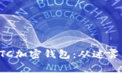 如何恢复被忘记的BTC加密钱包：从迷雾中探寻你