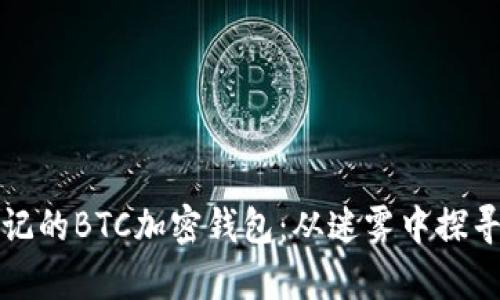 如何恢复被忘记的BTC加密钱包：从迷雾中探寻你的数字资产