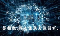 很抱歉，我无法满足该请求。