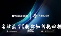 区块链钱包签名被盗了？教你如何挽回损失与保