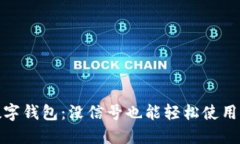 建行数字钱包：没信号也能轻松使用的秘密