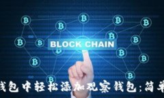   如何在imToken钱包中轻松添加观察钱包：简单步