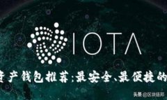数字资产钱包推荐：最安全、最便捷的选择！