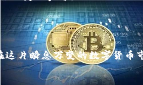 jiaoti区块链钱包安全管理：保护你的数字资产不受侵害/jiaoti
区块链, 钱包安全, 数字资产, 加密技术/guanjianci

1. 引言：数字货币时代的安全挑战
随着区块链技术的快速发展，数字货币已经逐渐走入我们的日常生活。但是，数字资产的安全问题依然是一个不容小觑的挑战。有人可能会问，区块链的钱包究竟是如何管理安全的？有没有一些行之有效的方法可以帮助我们加强对数字资产的保护？在这篇文章中，我们将深入探讨区块链钱包的安全管理，分享一些常见的安全措施和最佳实践，帮助你在数字货币世界中尽可能降低风险。

2. 钱包类型：不同需求有不同的选择
在了解钱包安全之前，首先要明确钱包的类型。通常来说，区块链钱包可分为以下几种：br /
- **热钱包**：这类钱包通常是在线或移动应用，方便用户随时随地进行交易。比如，交易所提供的钱包就是热钱包。方便是方便，但安全性相对较低，因为它们容易受到黑客攻击。br /
- **冷钱包**：相对而言，冷钱包是脱离互联网的。硬件钱包和纸钱包都属于冷钱包。这类钱包能有效保障用户的数字资产安全，但其使用不如热钱包那样便利。br /
- **多重签名钱包**：这种钱包要求多个私钥才能进行交易，增加了安全性，是一项非常有用的安全措施。凡是想进行相对高额交易的用户，建议考虑使用这样的钱包。br /


3. 私钥管理：钱包安全的重中之重
在区块链世界里，私钥像是你银行账户的密码，绝对不能泄露。如果他人得知了你的私钥，他们便可以随意进入你的钱包，转移你的资产。如何安全地管理私钥呢？br /
- **不存储在在线设备上**：即使是云存储也不能保证绝对安全。私钥应尽量保存在离线设备或硬件钱包中。br /
- **使用密码保护**：如果必须在电脑上存储私钥，一定要为文件加密，尽量使用复杂密码，并定期更换。br /
- **多重备份**：务必做好私钥和恢复种子的多重备份，存放在不同的安全地点。如果一个备份失效，至少还有其他的备份可供使用。br /


4. 交易安全：如何避免常见的骗局
在区块链交易时，安全性常常被忽略。然而，伴随着数字货币的火热，骗子也趁机而入，利用各种手段来窃取用户的资产。以下是一些防骗的技巧：br /
- **警惕钓鱼网站**：许多诈骗者会制作与真实网站极其相似的钓鱼网站，一旦用户输入自己的私钥或助记词，马上就会被盗。确保你访问的网址是官方的，并注意网址的安全性。br /
- **双重验证**：开启双重验证功能，即使你的密码被盗，黑客仍然无法轻易登录你的账户进行交易。这个简单的措施，可以大大提高你的账户安全性。br /
- **了解具体交易流程**：如果某个项目或产品的交易流程听起来过于复杂，或有异常之处，请提高警惕。通常情况下，合理的交易流程是清晰明了且透明的。br /


5. 更新与监控：保持警惕，及时防范
区块链和数字货币世界在不断发展，因此也要时刻保持警惕，确保你的钱包和设备安全。以下是一些实用建议：br /
- **定期更新钱包软件**：开发者会及时修复已知的漏洞，安装最新版本的安全补丁非常重要。br /
- **监控你的资产**：使用区块链浏览器定期检查你的交易记录，确保没有未授权的交易发生。如果发现可疑活动，立即采取措施，及时向平台客服或相关部门报告。br /
- **关注安全新闻**：很多时候，数据信息的泄露和软件漏洞都会通过新闻的形式报导出来。关注行业动态，能够让你第一时间了解潜在风险。br /


6. 实践经验分享：什么最有效？
在这一部分，我们可以借助一些成功保护自己资产的案例来进行深入分析。例如，有些投资者在遭遇网络攻击之前及时更新了安全系统，从而避免损失；另一些人则通过硬件钱包有效保护了大量的数字资产。br /
- **案例1**：小张是一名热爱数字货币投资的年轻人，他在遭到一次小规模的骇客攻击后，意识到安全管理的重要性。他立即更新了自己使用的钱包版本，并增加了双重验证，认为这个更安全的方式让他再也没有遭遇类似的损失。br /
- **案例2**：小李利用硬件钱包储存了大部分的数字资产，并定期进行安全检查，确保与互联网的连接保持至关重要的隔离。他还是从未遭遇丢失资产的困境，在朋友们中间获得了一定的声誉。br /


7. 结尾：安全永远无止境
总之，区块链钱包的安全管理事关每一个投资者的切身利益。无论你是刚入门的新手，还是经验丰富的老手，都应该认真对待数字资产的安全。br /
随着技术的发展，区块链钱包的安全性也在不断提高，但同时，安全的责任也落在每一个用户的肩上。通过加强私钥管理、提高警惕、保持警觉、及时时刻关注行业的变化，我们才能在这片瞬息万变的数字货币市场中立于不败之地。br /
这...不就是一种保险吗？当然，这保险不是财务上的，而是一种更高的安全意识。如果你乐于接受挑战，便可以在区块链的世界中尽情探索，而不必担心自己的资产受到威胁。