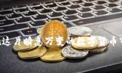 jiaoti区块链钱包安全管理：保护你的数字资产不