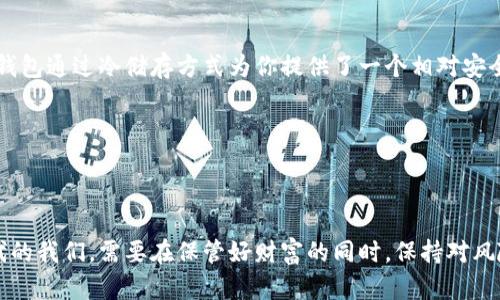   imToken冷钱包使用指南：备份的重要性与最佳实践 / 

 guanjianci imToken, 冷钱包, 备份, 数字资产 /guanjianci 

什么是imToken冷钱包？

imToken冷钱包，简单来说，就是一个为你的数字资产提供安全储存的工具——它就像你的数字金库，能够防止黑客和各种网络攻击。而这种冷钱包和热钱包的主要区别在于：冷钱包是完全不连接互联网的，也就是说，只有你才能访问到里面的资产。这种钱包的安全性相对较高，因为它几乎不受黑客的威胁...

冷钱包的安全性——到底有多安全？

你可能会想：冷钱包就一定安全吗？其实...安全性是相对的。虽然imToken冷钱包通过一些先进的加密技术来保护你的资金，但一旦丢失了私钥或助记词，那些资金就完全无法恢复了。这就需要我们特别重视备份这个环节...没有备份的冷钱包就像一个金库却忘记了密码...有多么可怕，大家可以想象一下。

备份的重要性——为什么需要备份？

首先，让我们明确一点：备份不仅仅是为了面对意外的情况，还可以让我们在日常使用中更加安心。想象一下，如果你突然决定出国旅行...但又忘记了自己的助记词，那该多糟糕！你可能会面临资产被冻结或丢失的风险。而通过备份，我们能够确保在任何时刻都能恢复对资产的访问。

如何备份imToken冷钱包？

备份步骤其实并不复杂。首先，你需要在创建冷钱包的时候...系统会提供一组助记词。这是一组由随机单词组成的短语，比如：枪、马、冰淇淋、幻影...这些词语需要按照特定的顺序进行记录。最重要的是：不要将它们保存在电脑中，也不要轻易分享给他人……这就像秘密，你觉得安全呢？

备份的最佳实践——安全存储与管理

备份之后，接下来是如何安全存储这些信息。在这一环节，可以考虑以下几个方案：

ul
    listrong纸质存储：/strong将助记词写在纸上，放在一个安全地方……比如家里的保险箱。不过要注意，不要放在家里的第一高度显眼的地方，因为...小偷可能会从这里找到你的宝藏。/li
    listrong多重备份：/strong除了纸质存储，还可以考虑用其他方式备份，比如USB闪存驱动器，但同样需要确保没有网络连接……这就像是在用科技巩固你的安全。/li
    listrong密码保护：/strong如果决定将信息数字化存储，一定要使用强密码，并且定期更换密码……这样可以让你的信息多一层保障。/li
/ul

一旦忘记助记词，该怎么办？

忘记助记词……这几乎是每个持有数字资产的人都不愿面对的噩梦。如果真的发生了这种情况，你可能就再也无法访问到钱包内的资金了。为了预防这种情况，有人建议使用一些密码管理工具来管理多个助记词。至于其效果，个人认为……不如使用自己可信赖的传统方法，比如纸质备份，毕竟它不需要依赖任何技术的正确性...

结论——数字资产的资金和心理保障

在这个数字资产逐渐普及的时代，保护好我们的资产比以往任何时候都更加重要。这不仅仅是技术上的保障，更是心理上的安宁。imToken冷钱包通过冷储存方式为你提供了一个相对安全的资产管理工具，但在此基础上，备份才是安全的最后一道防线……拥有良好的备份习惯，为未来的你减轻压力。

最后，记住：数字资产的安全，从来不是偶然，而是每一个小心翼翼的选择...

---

这篇文章围绕imToken冷钱包的备份重要性展开，希望透过真实的经验和思考，能够引导读者更好地保护自己的数字资产和投资。数字新时代的我们，需要在保管好财富的同时，保持对风险的敏感与警觉！