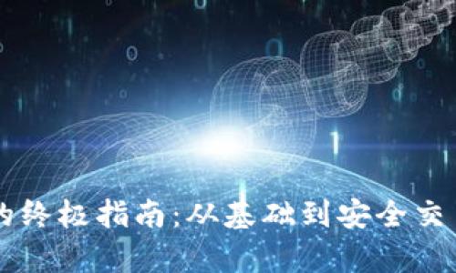 数字币存入钱包的终极指南：从基础到安全交易，教你如何操作！