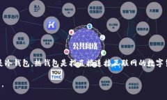 ImToken是一个以太坊和ERC20代币的钱包，主要用于