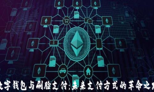 
数字钱包与刷脸支付：未来支付方式的革命之路