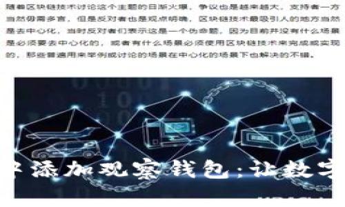 如何在imToken中添加观察钱包：让数字资产管理更简单