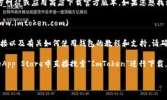 ImToken是一款流行的数字货币钱包，用户可以通过