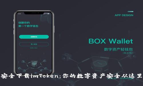 如何安全下载imToken：你的数字资产安全从这里开始