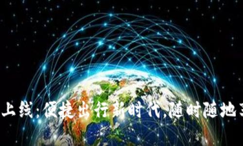 天府通全新数字钱包上线：便捷出行新时代，随时随地享受畅通无阻的生活！