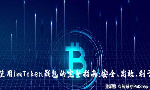 在安卓手机上使用imToken钱包的完整指南：安全、高效、利于投资的小助手