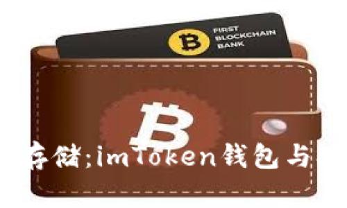 在区块链世界中安全存储：imToken钱包与Sia云存储的完美结合