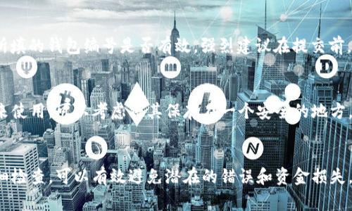 在填写数字钱包的编号时，不同的平台和钱包可能会有各自的要求和格式，但一般来说，填写数字钱包编号的步骤和注意事项大致如下：

1. 确定钱包类型
首先，你需要知道你正在使用哪种数字钱包。数字钱包有多种类型，包括比特币钱包、以太坊钱包，或者其他加密货币钱包。每种钱包在编号上的要求可能会有所不同。

2. 获取钱包编号
登录你的数字钱包账户，通常在钱包的主界面上就可以看到你的钱包地址或编号。这个编号通常是一个一长串的字符串，由字母和数字组成。

3. 确认编号格式
确保你填写的钱包编号符合该平台的要求。大多数情况下，数字钱包的编号是固定长度，并且有特定的格式。如果你不确定，可以查阅钱包服务提供商的帮助文档，了解编号的具体要求。

4. 填写编号
在需要填写数字钱包编号的地方，确保准确无误地复制并粘贴。注意，任何多余的空格或字符都可能导致错误。另外，有些平台可能会要求你手动输入编号，这时请务必认真检查每一个字符。

5. 检查与验证
填写完成后，许多平台会提供“检查”功能，你可以通过这个功能来确认所填的钱包编号是否有效。强烈建议在提交前，仔细核对确认，以免发生资金损失。

6. 记录并保存
当你成功填好钱包编号并完成相关操作后，记得妥善记录下来，以便将来使用。可以考虑将其保存在一个安全的地方，例如密码管理器中。

总结
填写数字钱包编号虽然看似简单，但细节却至关重要。确保每一步都仔细检查，可以有效避免潜在的错误和资金损失。希望这些建议能帮助你顺利填写数字钱包编号。