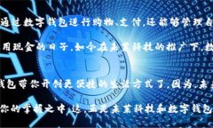   未莱科技：数字钱包改变生活方式的未来…你准