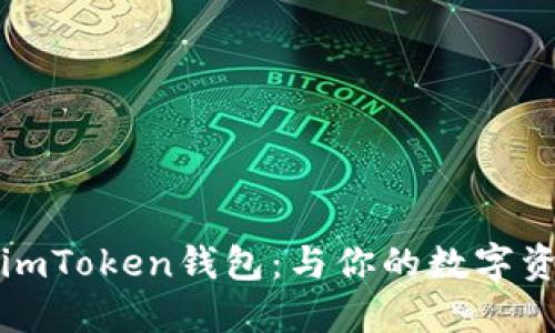 如何下载中文版imToken钱包：与你的数字资产一起通行无阻